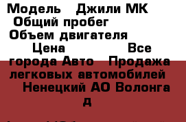  › Модель ­ Джили МК 08 › Общий пробег ­ 105 000 › Объем двигателя ­ 1 500 › Цена ­ 170 000 - Все города Авто » Продажа легковых автомобилей   . Ненецкий АО,Волонга д.